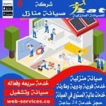 شركة ذات للصيانة المنزلية و صيانة اجهزة كهربائية