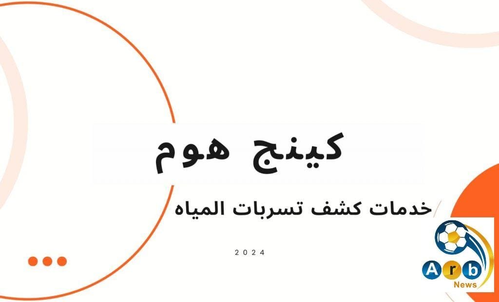 شركة كشف تسربات المياه 2