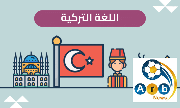 هجرة العرب إلى تركيا: التحدي اللغوي للاندماج المجتمعي