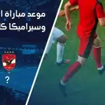 مباراة الأهلي وسيراميكا