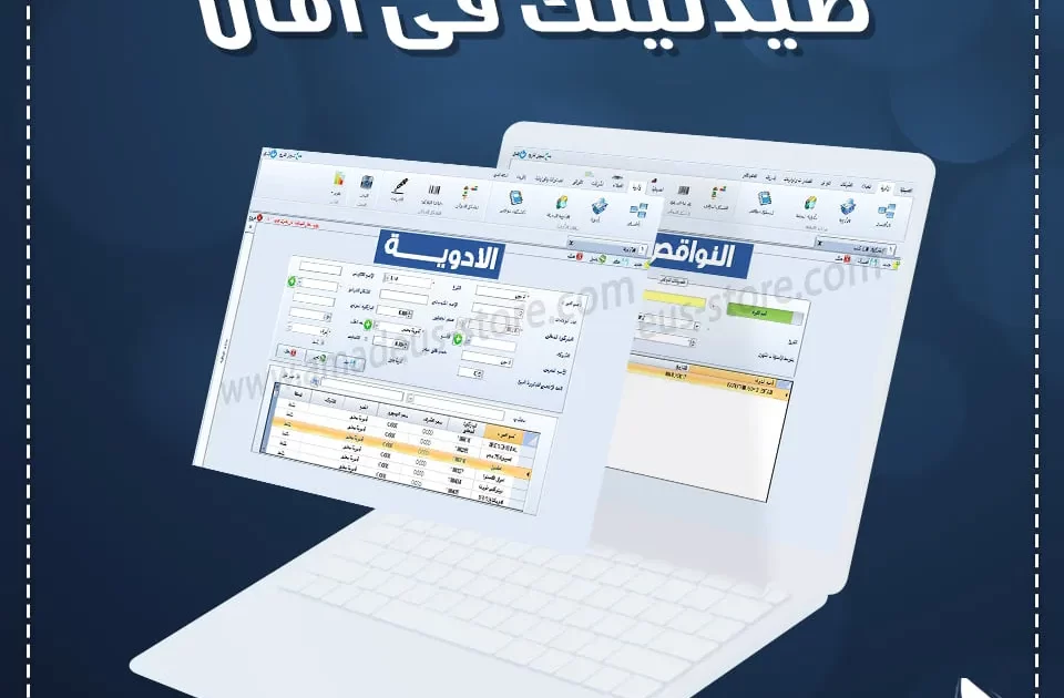 برنامج ادارة الصيدليات