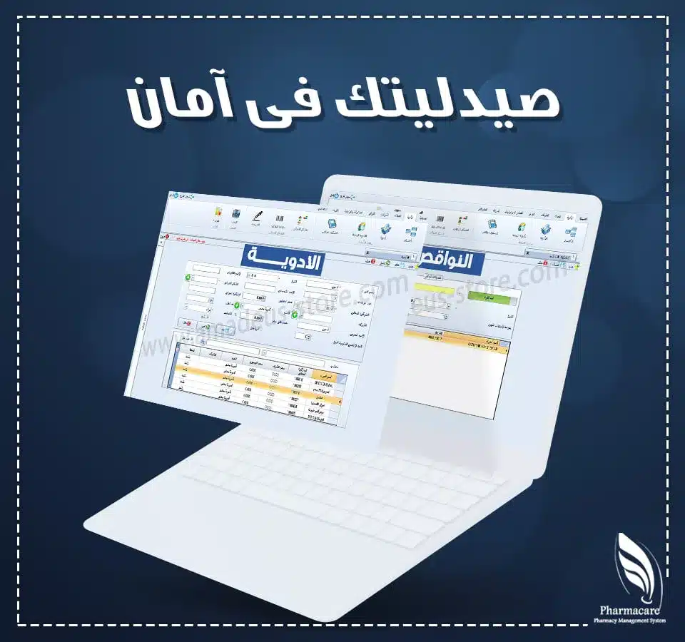 برنامج ادارة الصيدليات