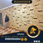 تركيب الحجر الفرعوني