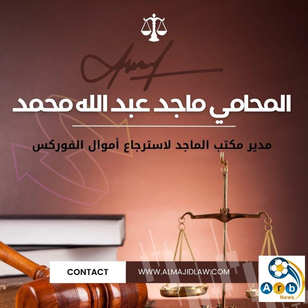 كيف ساعد المحامي ماجد عبدالله محمد عملاءه