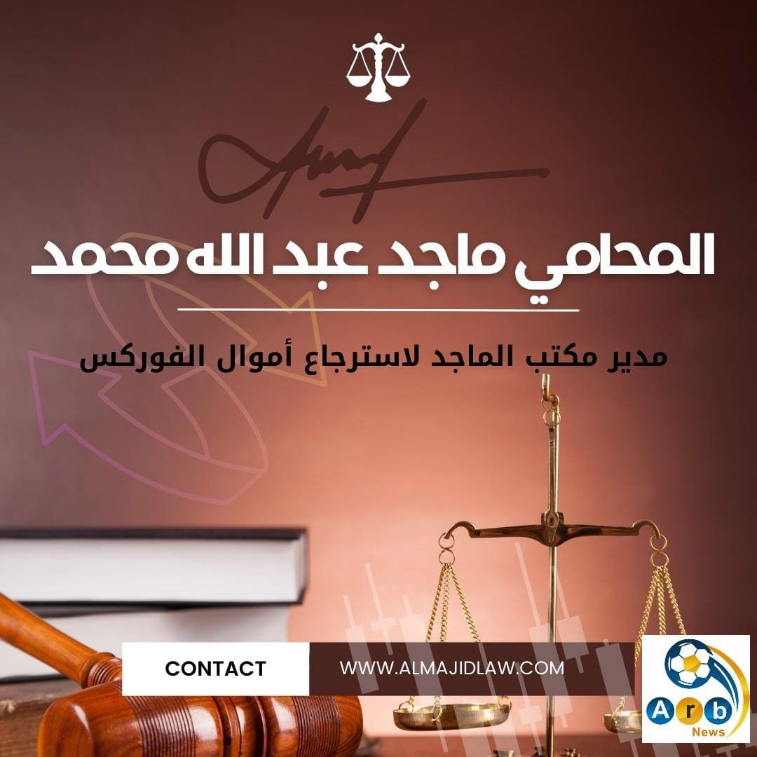 كيف ساعد المحامي ماجد عبدالله محمد عملاءه