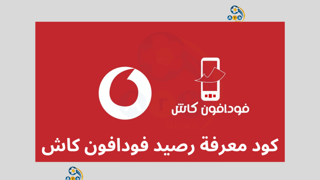 ما هو كود معرفة رصيد فودافون كاش؟
