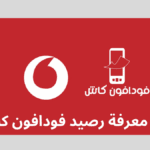 ما هو كود معرفة رصيد فودافون كاش؟