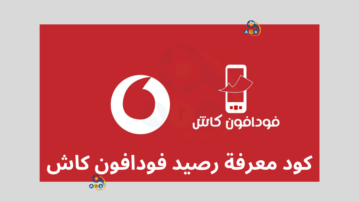 ما هو كود معرفة رصيد فودافون كاش؟