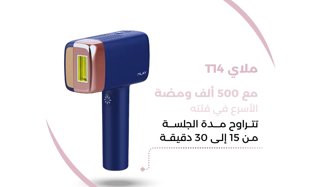 إرشادات استخدام الليزر المنزلي