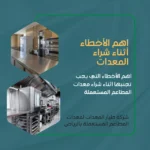 معدات المطاعم المستعملة