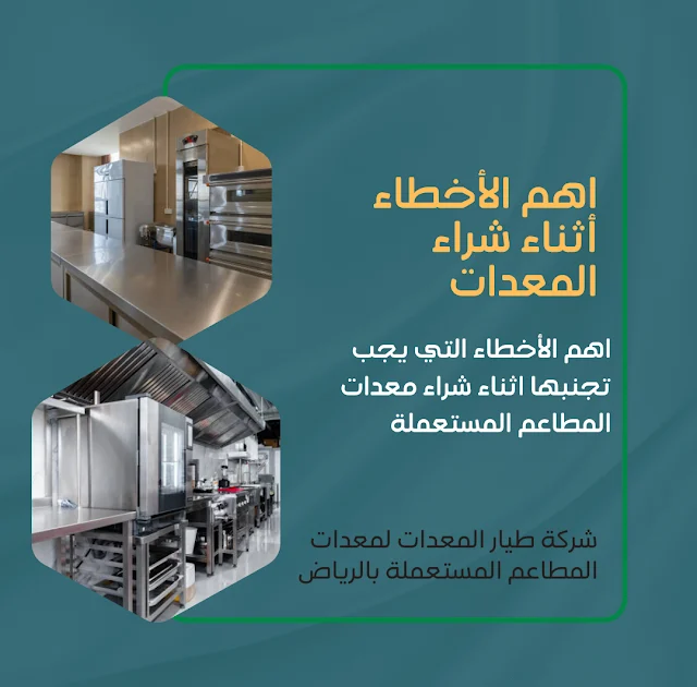 معدات المطاعم المستعملة