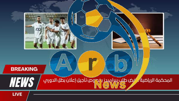 المحكمة الرياضية ترفض طلب بيراميدز بخصوص تأجيل إعلان بطل الدوري