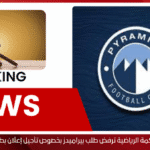 المحكمة الرياضية ترفض طلب بيراميدز بخصوص تأجيل إعلان بطل الدوري