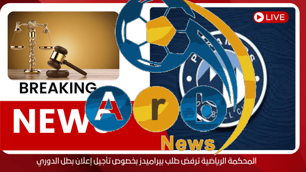 المحكمة الرياضية ترفض طلب بيراميدز بخصوص تأجيل إعلان بطل الدوري