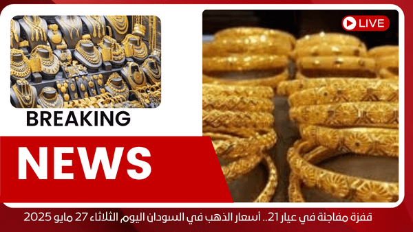 قفزة مفاجئة في عيار 21.. أسعار الذهب في السودان اليوم الثلاثاء 27 مايو 2025