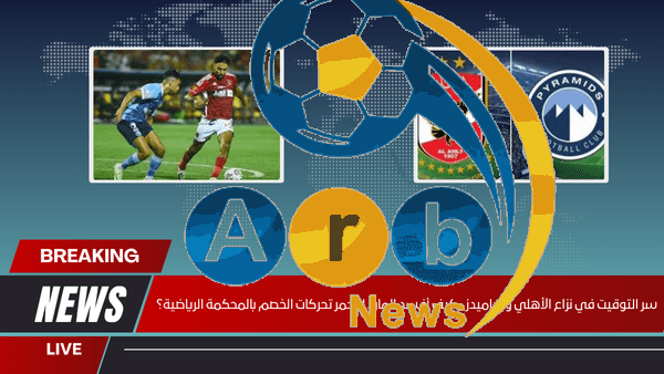 سر التوقيت في نزاع الأهلي وبيراميدز.. كيف أفسد المارد