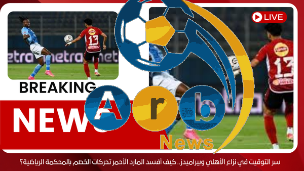 سر التوقيت في نزاع الأهلي وبيراميدز.. كيف أفسد المارد