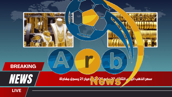 سعر الذهب اليوم الثلاثاء 27 مايو 2025