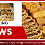 سعر الذهب اليوم الثلاثاء 27 مايو 2025