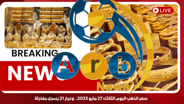 سعر الذهب اليوم الثلاثاء 27 مايو 2025