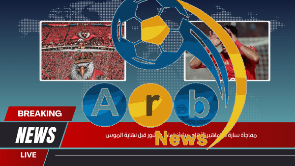 مفاجأة سارة لـ جماهير الأهلي بشأن إمام عاشور قبل نهاية الموس