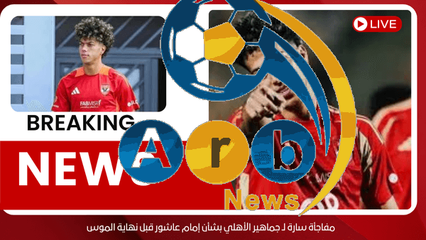 مفاجأة سارة لـ جماهير الأهلي بشأن إمام عاشور قبل نهاية الموس