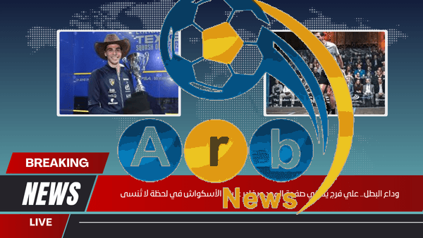 وداع البطل.. علي فرج يطوي صفحة المجد ويغادر عرش الأسكواش في لحظة لا تُنسى