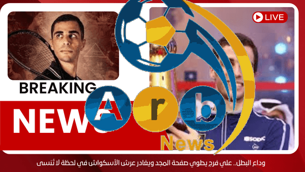 وداع البطل.. علي فرج يطوي صفحة المجد ويغادر عرش الأسكواش في لحظة لا تُنسى