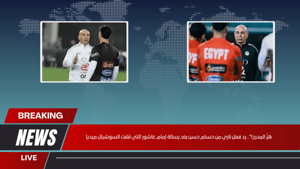 هزّ المدرج!".. رد فعل ناري من حسام حسن بعد رسالة إمام عاشور التي قلبت السوشيال ميديا