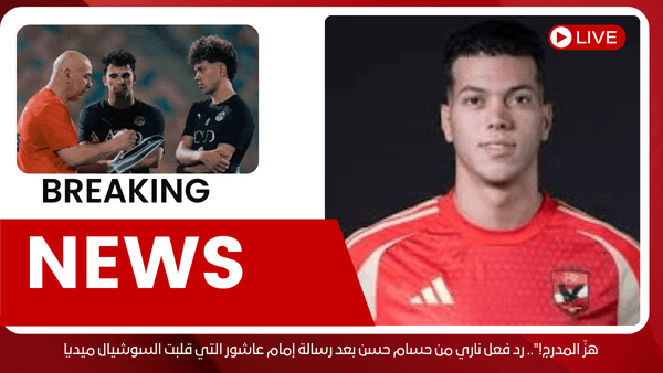 هزّ المدرج!".. رد فعل ناري من حسام حسن بعد رسالة إمام عاشور التي قلبت السوشيال ميديا