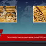 توقعات سعر الذهب 2025 تثير الجدل.. هل تقود تصريحات بنك أمريكا لارتفاعات تاريخية؟