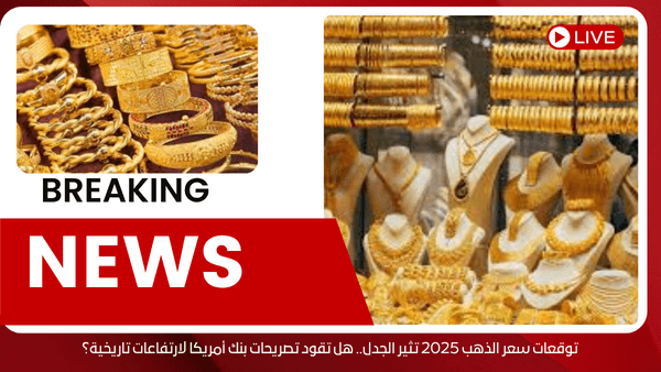توقعات سعر الذهب 2025 تثير الجدل.. هل تقود تصريحات بنك أمريكا لارتفاعات تاريخية؟