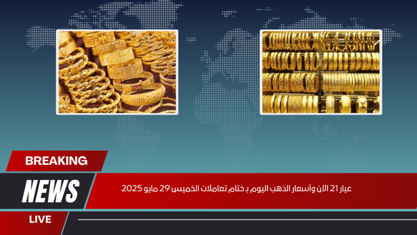 عيار 21 الآن وأسعار الذهب اليوم بـ ختام تعاملات الخميس 29 مايو 2025