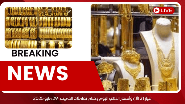 عيار 21 الآن وأسعار الذهب اليوم بـ ختام تعاملات الخميس 29 مايو 2025