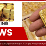 قفزة في أسعار الذهب اليوم 30 مايو 2025.. سبيكة الذهب 5 جرام تقترب من رقم صادم!