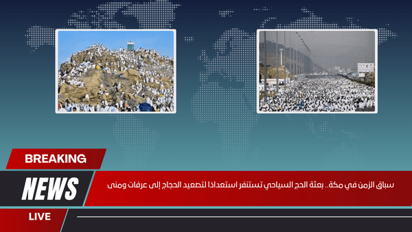 سباق الزمن في مكة.. بعثة الحج السياحي تستنفر استعدادًا لتصعيد الحجاج إلى عرفات ومنى