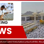 سباق الزمن في مكة.. بعثة الحج السياحي تستنفر استعدادًا لتصعيد الحجاج إلى عرفات ومنى