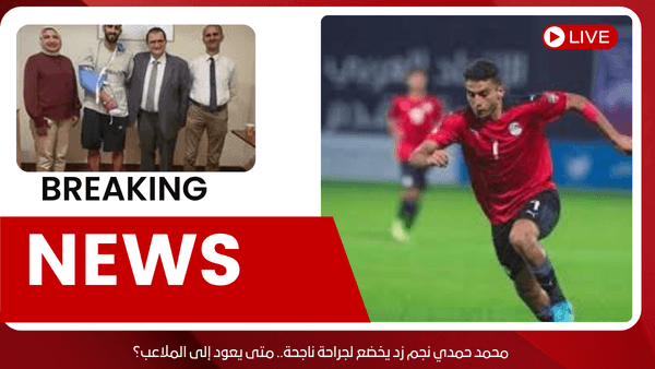 محمد حمدي نجم زد يخضع لجراحة ناجحة.. متى يعود إلى الملاعب؟