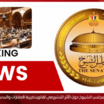 نقاش ساخن بمجلس الشيوخ حول الأثر التشريعي لقانون ضريبة العقارات والمحميات الطبيعية