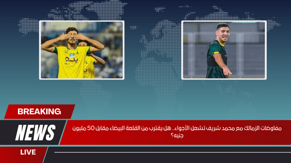 مفاوضات الزمالك مع محمد شريف تشعل الأجواء.. هل يقترب من القلعة البيضاء مقابل 50 مليون جنيه؟