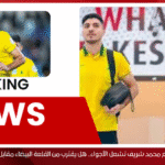 مفاوضات الزمالك مع محمد شريف تشعل الأجواء.. هل يقترب من القلعة البيضاء مقابل 50 مليون جنيه؟
