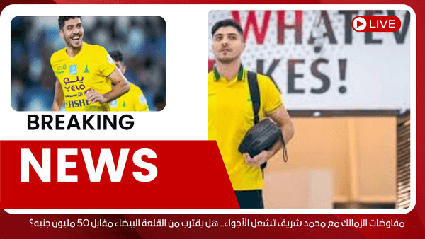 مفاوضات الزمالك مع محمد شريف تشعل الأجواء.. هل يقترب من القلعة البيضاء مقابل 50 مليون جنيه؟