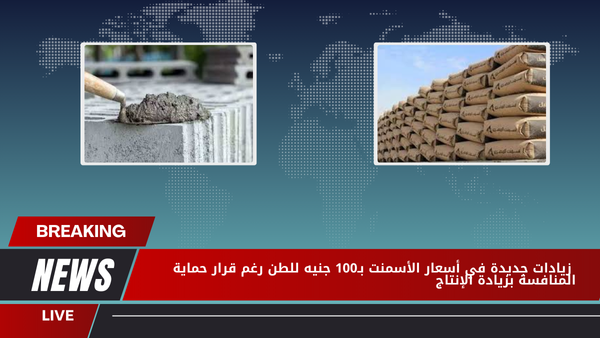 زيادات جديدة في أسعار الأسمنت بـ100 جنيه للطن رغم قرار حماية المنافسة بزيادة الإنتاج