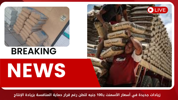 زيادات جديدة في أسعار الأسمنت بـ100 جنيه للطن رغم قرار حماية المنافسة بزيادة الإنتاج