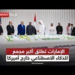 استثمار استثنائي بين الإمارات وأميركا يرسم مستقبل الذكاء الاصطناعي | #ستوديو_وان_مع_فضيلة