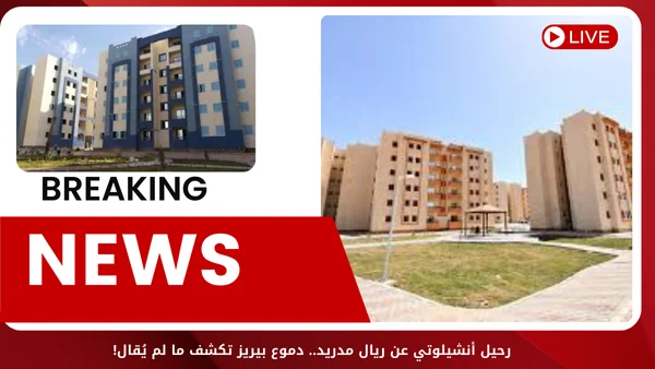 مفاجأة الإسكان الاجتماعي.. طرح سكن لكل المصريين 7 منتصف يوليو ورفض 140 ألف طلب!