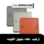تركيب غطاء منهول الكويت