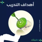 الحقائب التدريبية