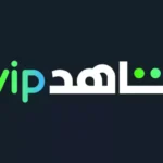 مميزات اشتراك شاهد VIP