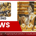 العيار الشعبي يقفز مجددًا.. أسعار الذهب في السودان اليوم الأحد 1 يونيو 2025